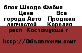 блок Шкода Фабия 2 2008 › Цена ­ 2 999 - Все города Авто » Продажа запчастей   . Карелия респ.,Костомукша г.